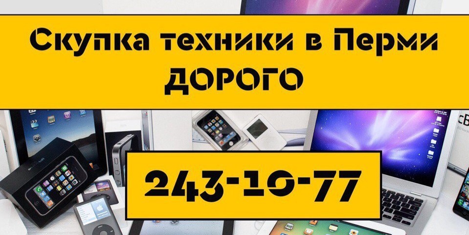 Скупка №1 - скупка техники в Перми